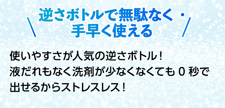 逆さボトルで無駄なく・手早く使える