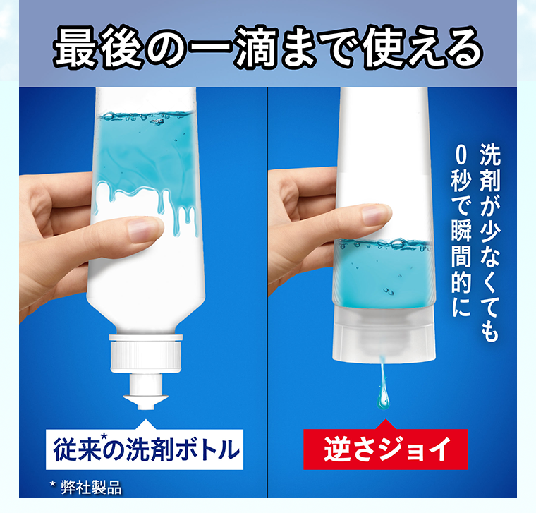 最後の一滴まで使える