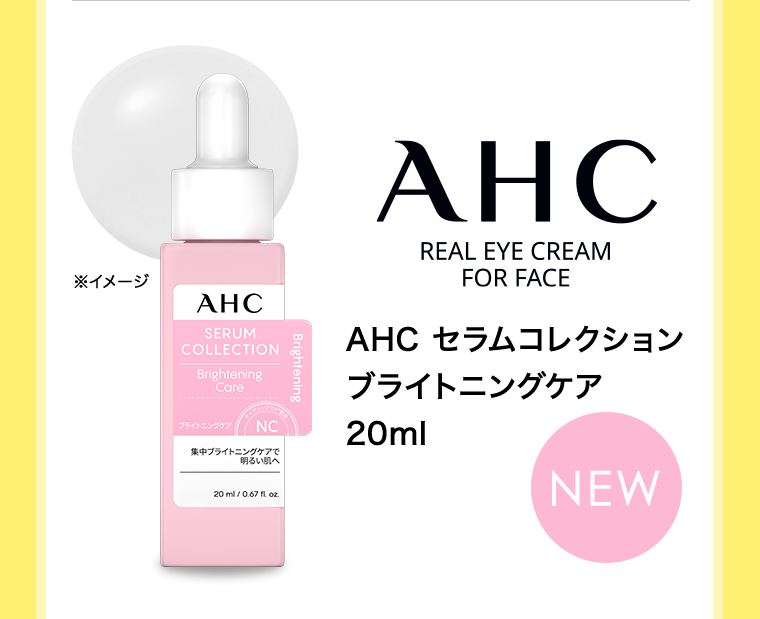 AHC セラムコレクション　ブライトニングケア 20ml [NEW]　※イメージ