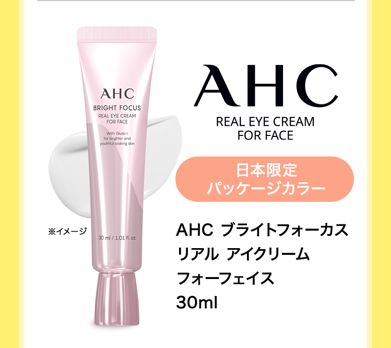 【日本限定パッケージカラー】AHC ブライトフォーカス リアル アイクリーム フォーフェイス 30ml [NEW]　※イメージ