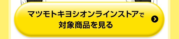 マツモトキヨシオンラインストアで対象商品を見る