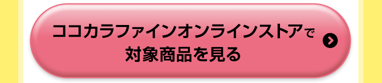 ココカラファインオンラインストアで対象商品を見る
