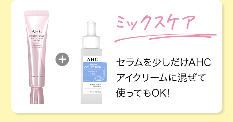 【ミックスケア】セラムを少しだけAHCアイクリームに混ぜて使ってもOK！
