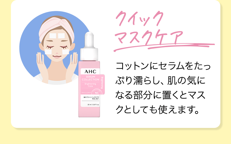 【クイックマスクケア】コットンにセラムをたっぷり濡らし、肌の気になる部分に置くとマスクとしても使えます。