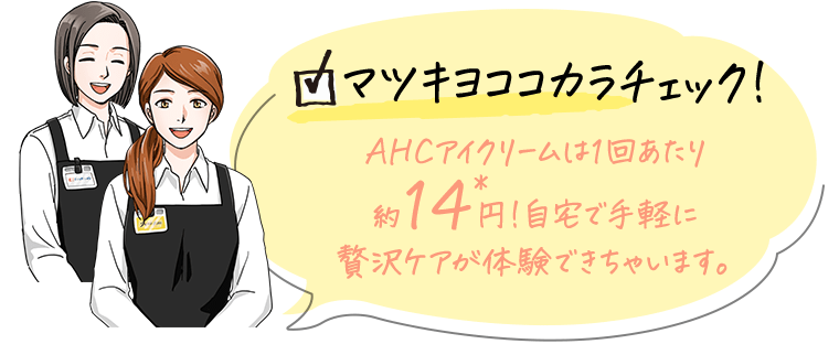 マツキヨココカラチェック！AHCアイクリームは1回あたり約14＊円！自宅で手軽に贅沢ケアが体験できちゃいます。