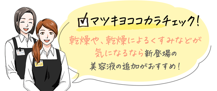 マツキヨココカラチェック！感想や、乾燥によるくすみなどが気になるなら新登場の美容液の追加がおすすめ！