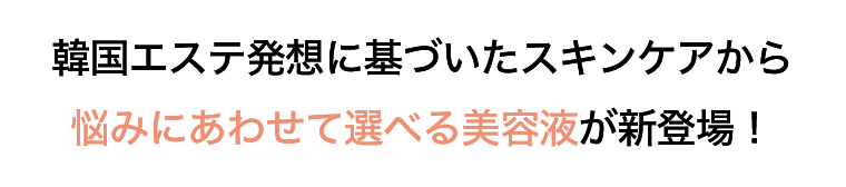 韓国エステ発想に基づいたスキンケアから悩みにあわせて選べる美容液が新登場！