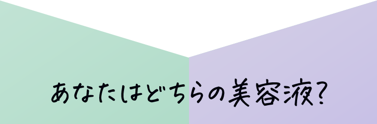 あなたはどちらの美容液？