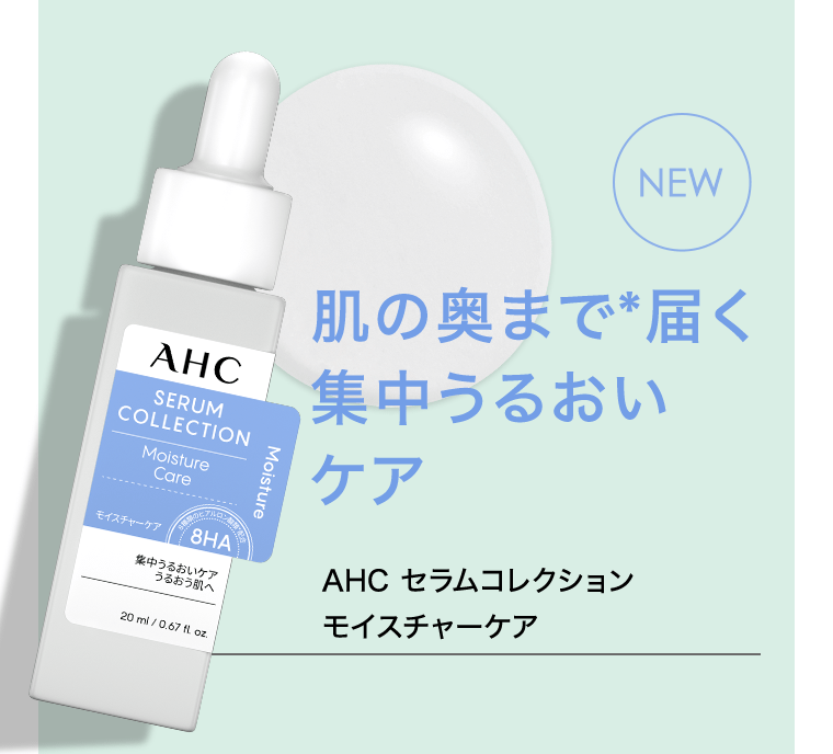 [NEW]　肌の奥まで＊届く集中うるおいケア　AHC セラムコレクション　モイスチャーケア