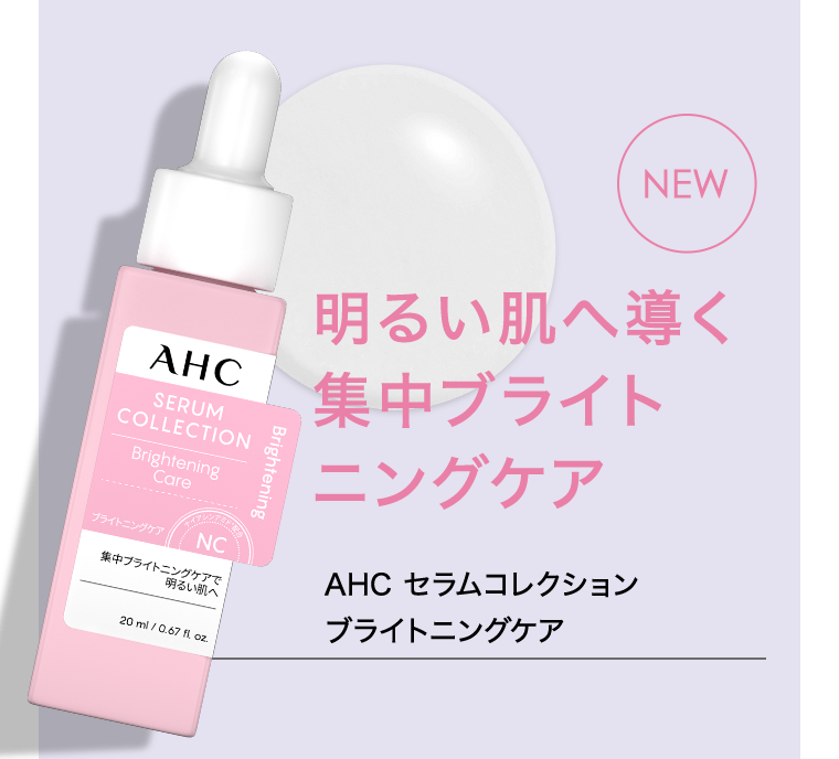 [NEW]　明るい肌へ導く集中ブライトニングケア　AHC セラムコレクション　ブライトニングケア
