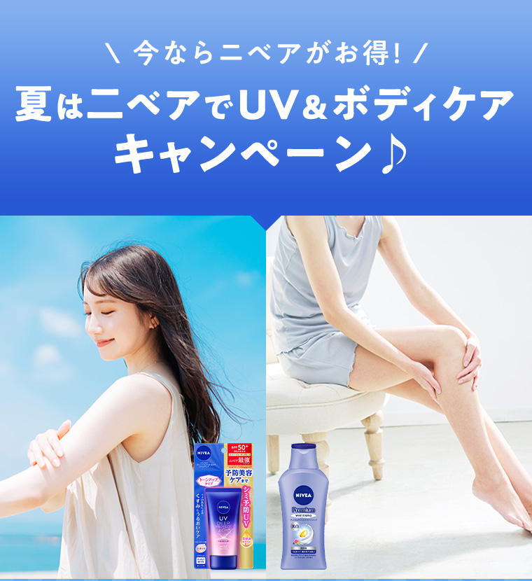 今ならニベアがお得! 夏は二ベアでUV&ボディケア キャンペーン♪
