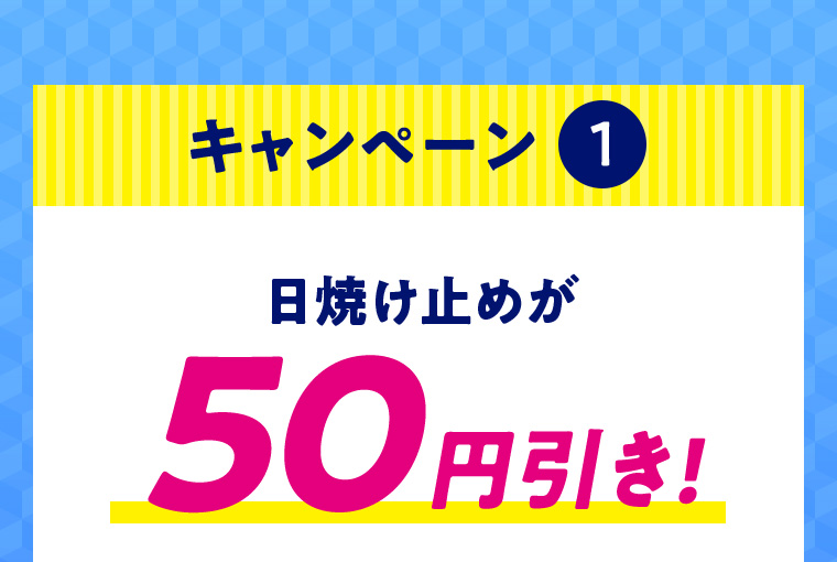 キャンペーン① 日焼け止めが50円引き!