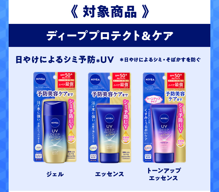 《対象商品》ディーププロテクト&ケア 日やけによるシミ予防＊UV ＊日やけによるシミ・そばかすを防ぐ ジェル/エッセンス/トーンアップエッセンス