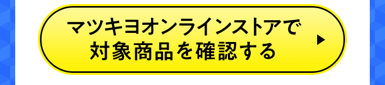 マツキヨオンラインストアで対象商品を確認する