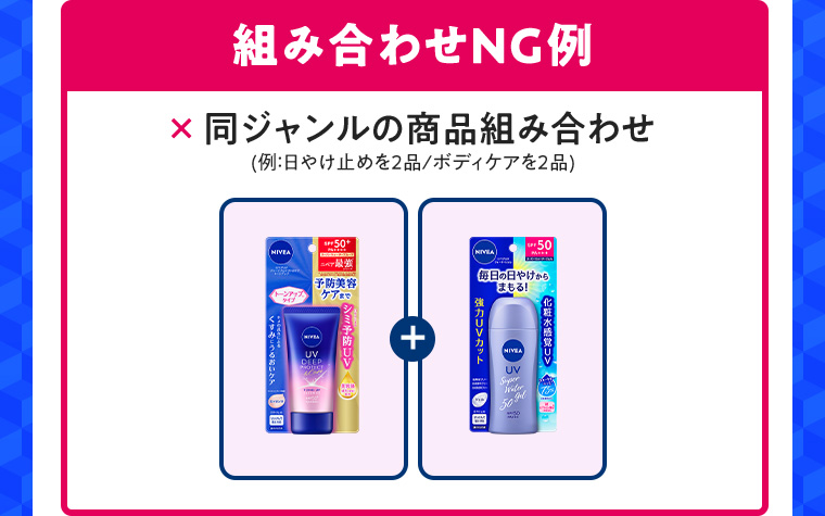組み合わせNG例 ×同ジャンルの商品組み合わせ(例：日やけ止めを2品/ボディケアを2品)