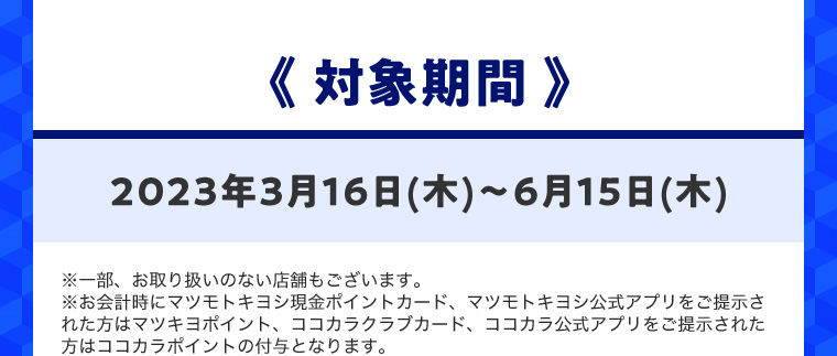 《対象期間》2023年3月16日(木)?6月15日(木) ※一部、お取り扱いのない店舗もございます。※ココカラファインでのご購入は対象外となります。