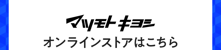 マツモトキヨシオンラインストアはこちら