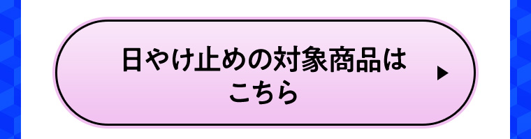 日やけ止めの対象商品はこちら