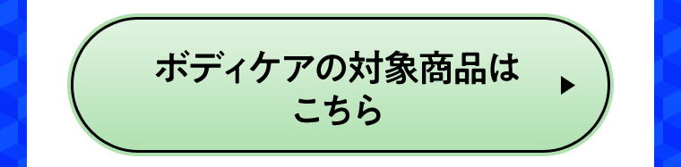 ボディケアの対象商品はこちら