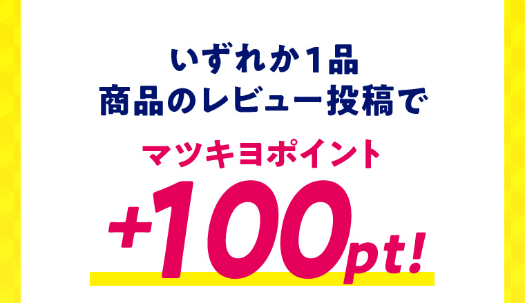 いずれか１品 商品のレビュー投稿でマツキヨポイント+100pt!