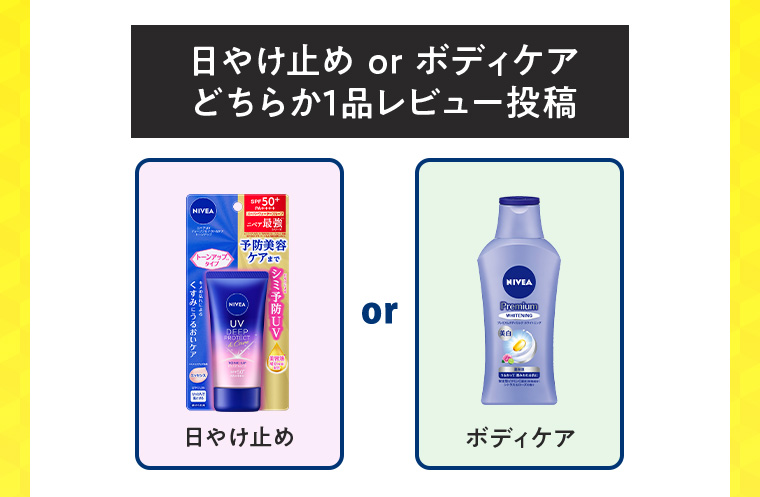 日やけ止め or ボディケア どちらか1品レビュー投稿