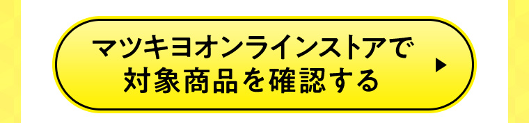 マツキヨオンラインストアで対象商品を確認する
