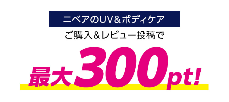 ニベアのUV&ボディケア ご購入&レビュー投稿で最大300pt!