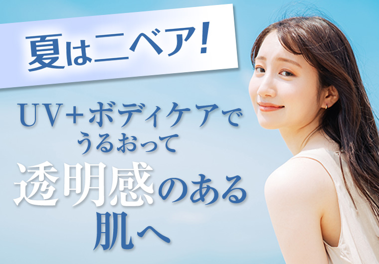 夏は二ベア！UV＋ボディケアでうるおって透明感のある肌へ