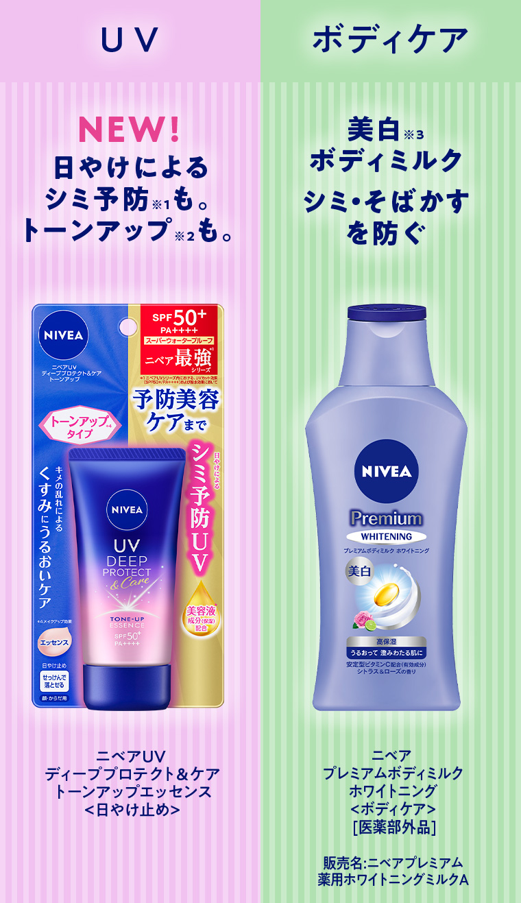 UV NEW!日やけによるシミ予防※1も。トーンアップ※2も。ニベアUV ディーププロテクト&ケア トーンアップエッセンス(日やけ止め) / ボディケア 美白※3ボディミルク シミ・そばかすを防ぐ ニベア プレミアムボディミルク ホワイトニング(ボディケア)[医薬部外品] 販売名:ニベアプレミアム 薬用ホワイトニングミルクA
