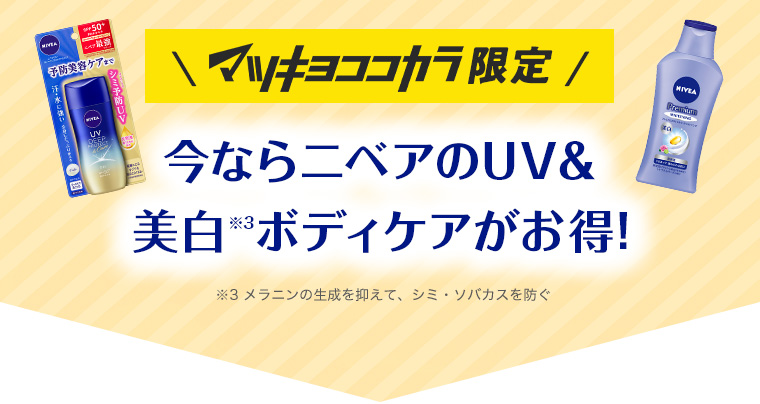 マツキヨココカラ限定 今ならニベアのUV&美白※3ボディケアがお得! ※3 メラニンの生成を抑えて、シミ・ソバカスを防ぐ
