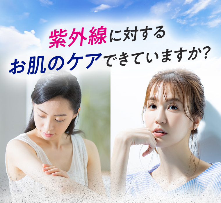 紫外線に対するお肌のケアできていますか？