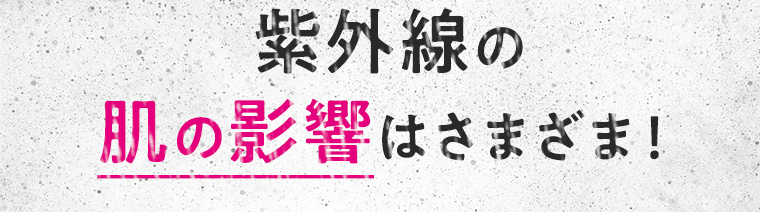 紫外線の肌の影響はさまざま！