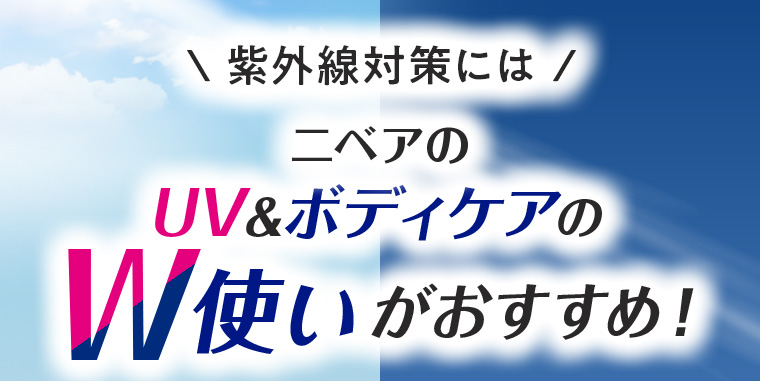 紫外線対策にはニベアのUV&ボディケアのW使いがおすすめ！