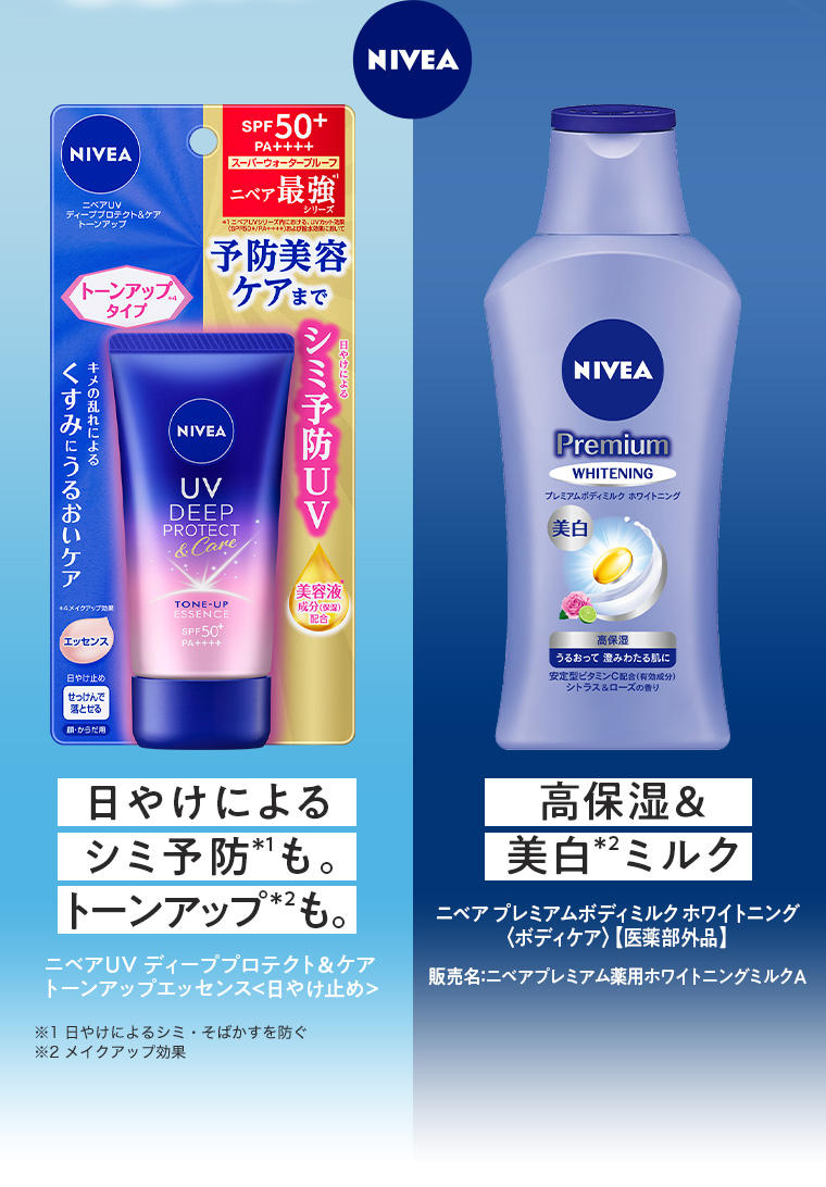 日やけによるシミ予防＊1も。トーンアップ＊2も。ニベアUV ディーププロテクト&ケア トーンアップエッセンス(日やけ止め) / 高保湿&美白＊2ミルク ニベア プレミアムボディミルク ホワイトニング〈ボディケア〉【医薬部外品】販売名：ニベアプレミアム薬用ホワイトニングミルクＡ ※1 日やけによるシミ・そばかすを防ぐ ※2 メイクアップ効果