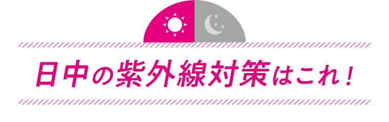 日中の紫外線対策はこれ！