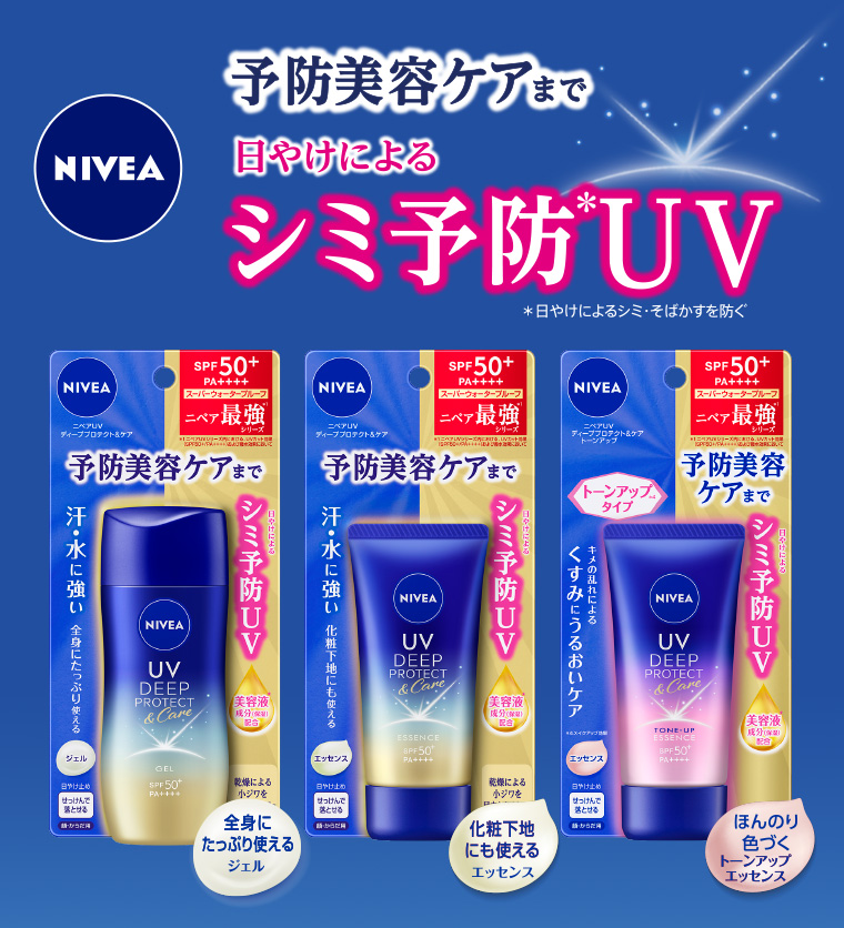 予防美容ケアまで 日やけによるシミ予防*UV ※ 日やけによるシミ・そばかすを防ぐ 全身にたっぷり使えるジェル/化粧下地にも使えるエッセンス/ほんのり色づくトーンアップエッセンス