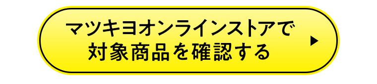 マツキヨオンラインストアで対象商品を確認する