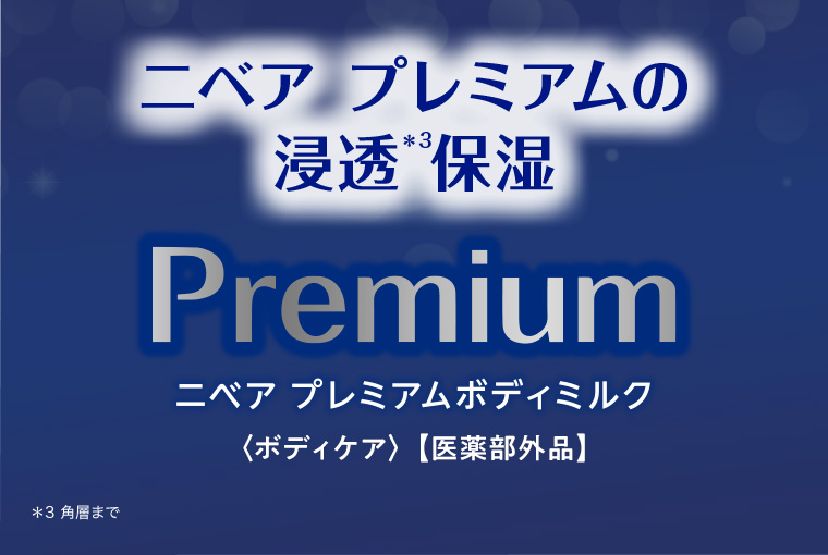 ニベア プレミアムの浸透＊3保湿 Premium ニベア プレミアムボディミルク(ボディケア)【医薬部外品】 ※3 角層まで