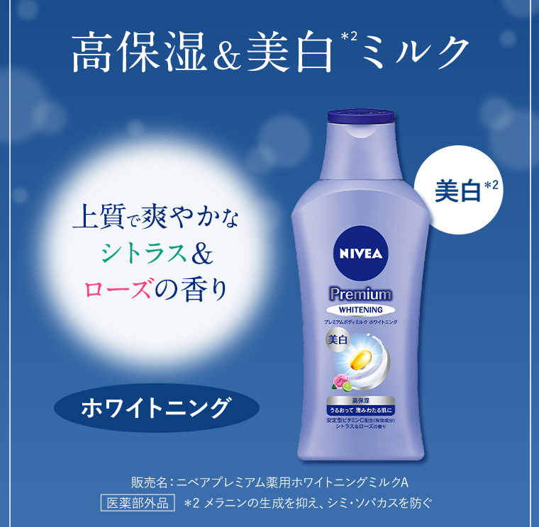 高保湿&美白＊2ミルク 上質で爽やかなシトラス&ローズの香り ホワイトニング 美白＊2 販売名：ニベアプレミアム薬用ホワイトニングミルクA 医薬部外品 ＊2 メラニンの生成を抑え、シミ・ソバカスを防ぐ
