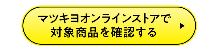 マツキヨオンラインストアで対象商品を確認する
