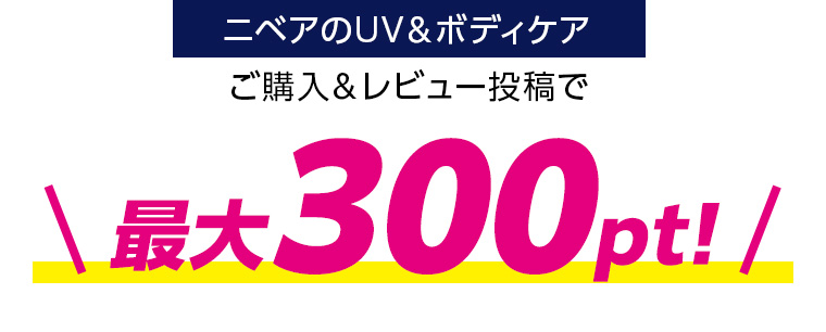 ニベアのUV&ボディケア ご購入&レビュー投稿で最大300pt!
