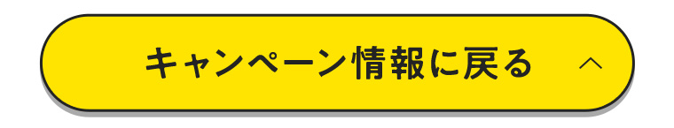 キャンペーン情報に戻る