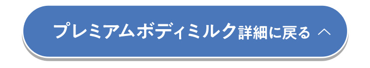 プレミアムボディミルク詳細に戻る