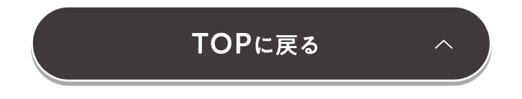 TOPに戻る