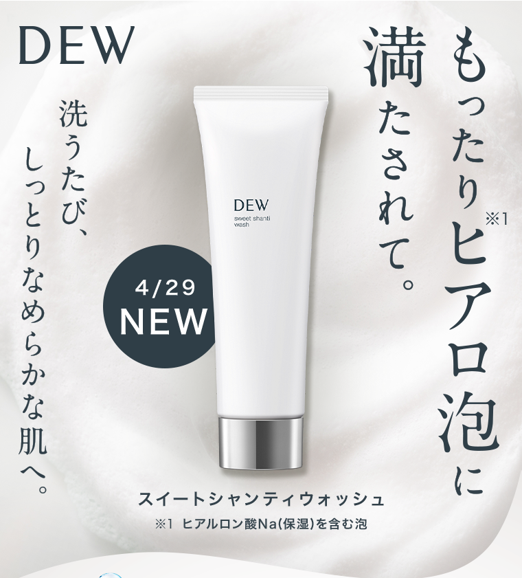 DEW スウィートシャンティウォッシュ