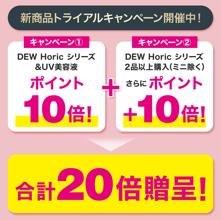 新商品トライアルキャンペーン開催中！