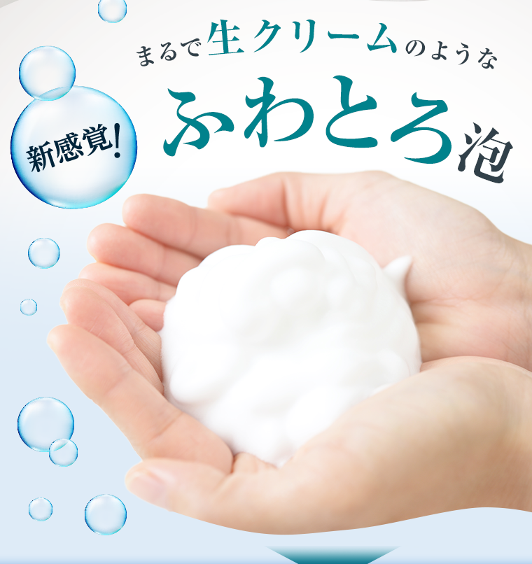 新感覚！まるで生クリームのようなふわとろ泡