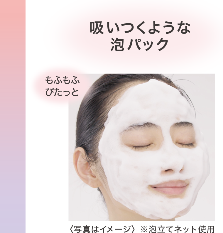 吸いつくような泡パック