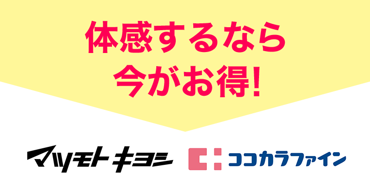 体感するなら今がお得！