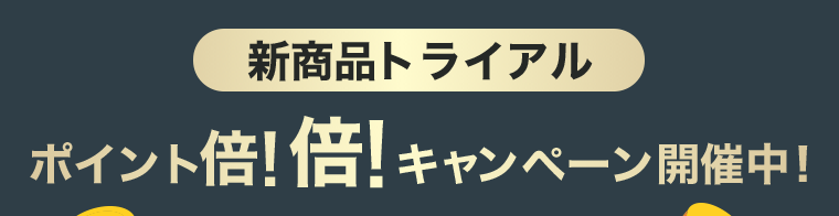 新商品トライアル　ポイント倍！倍！キャンペーン開催中！